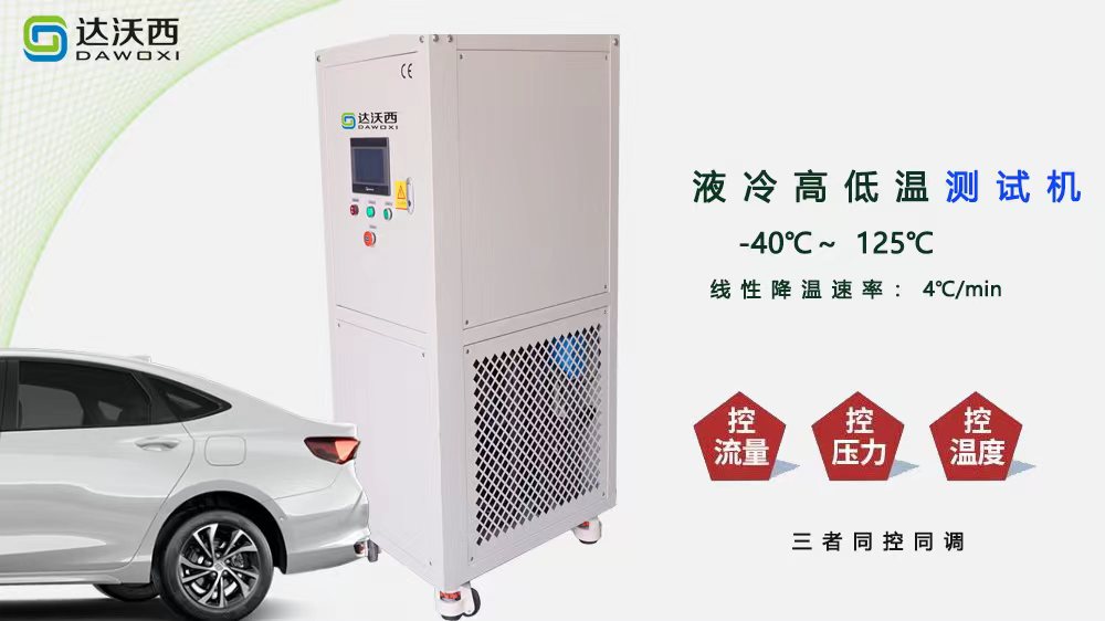 高低溫液冷測(cè)試機(jī)原理及應(yīng)用場(chǎng)景